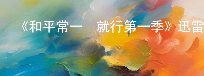 陳超菊發布《和平常一樣就行第一季》迅雷下載/在線觀看-都市情感-美劇天堂